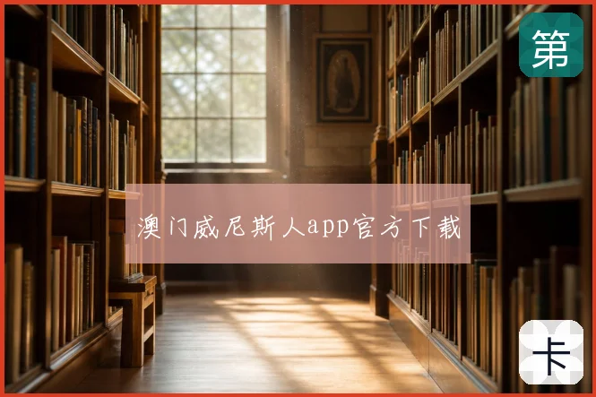 澳门威尼斯人app官方下载