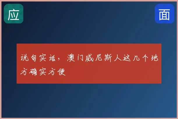 说句实话，澳门威尼斯人这几个地方确实方便
